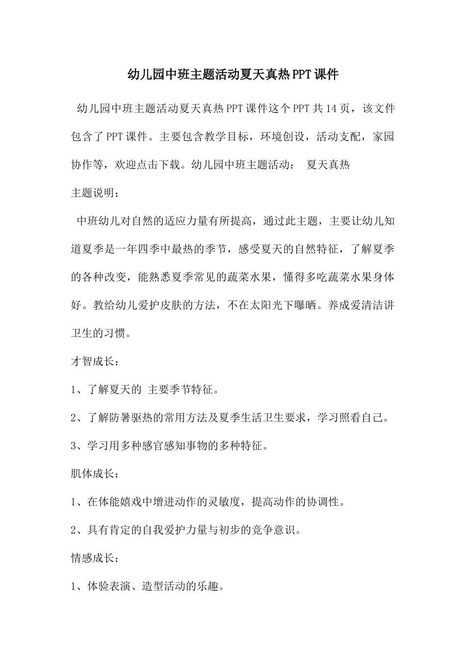 幼儿园中班主题活动夏天真热PPT课件_第1页