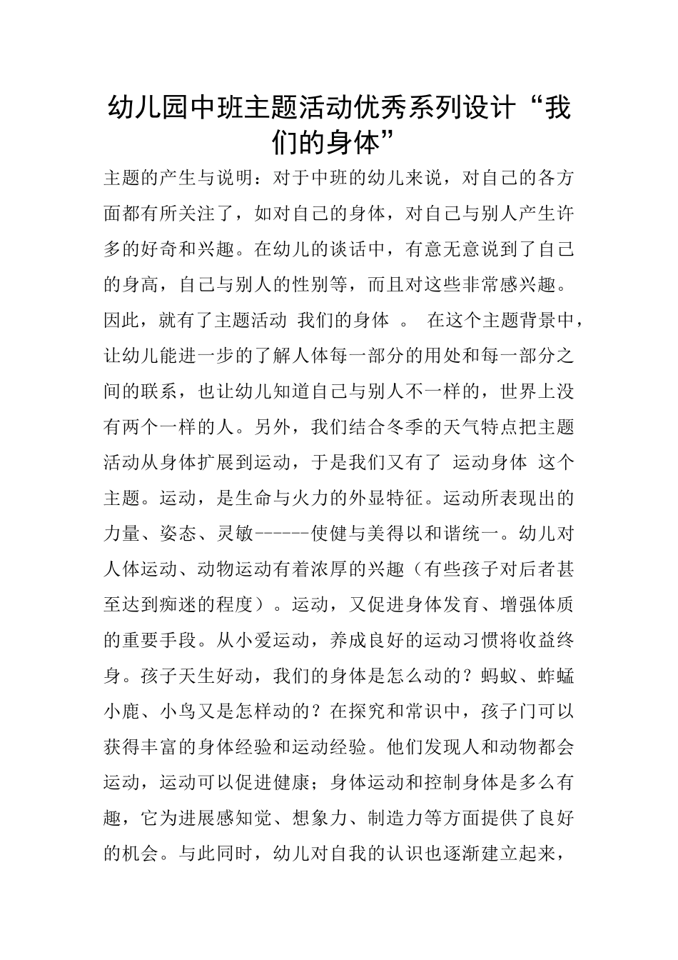 幼儿园中班主题活动优秀系列设计“我们的身体”_第1页