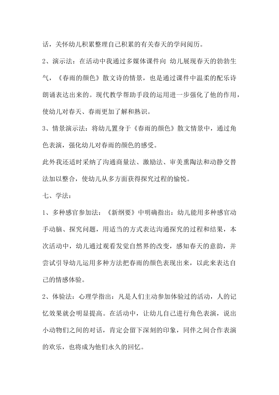 幼儿园中班主题春雨的色彩说课稿教案反思_第3页