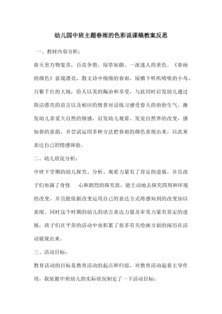 幼儿园中班主题春雨的色彩说课稿教案反思