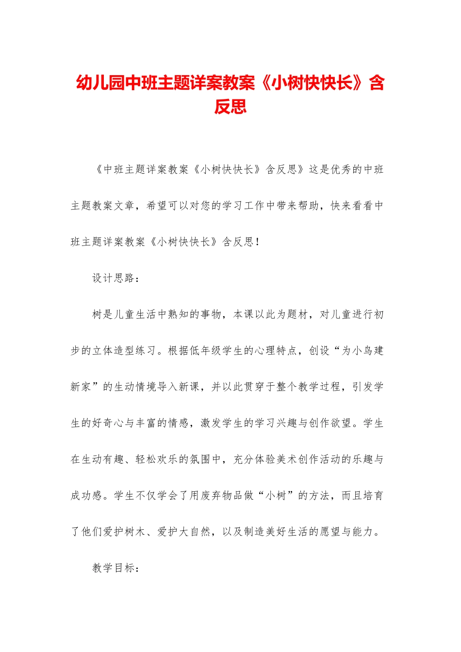 幼儿园中班主题详案教案《小树快快长》含反思_第1页