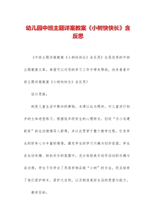 幼儿园中班主题详案教案《小树快快长》含反思