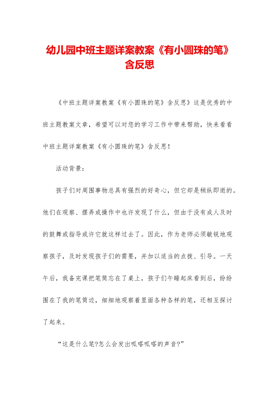 幼儿园中班主题详案教案《有小圆珠的笔》含反思_第1页
