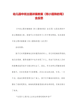 幼儿园中班主题详案教案《有小圆珠的笔》含反思