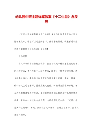 幼儿园中班主题详案教案《十二生肖》含反思