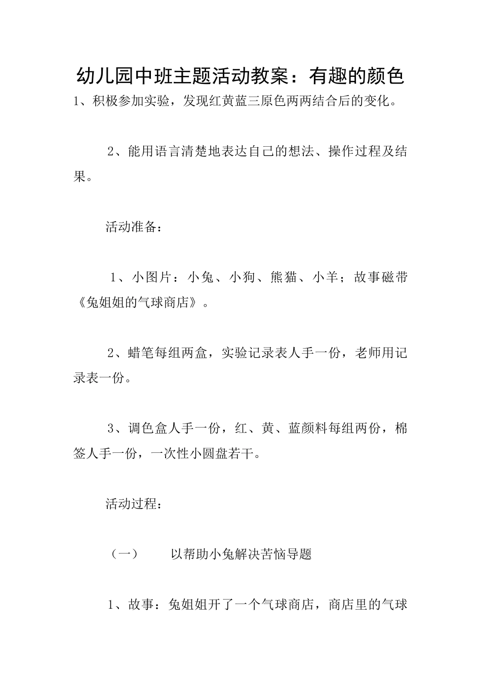 幼儿园中班主题活动教案：有趣的颜色_第1页