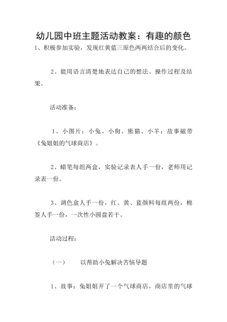 幼儿园中班主题活动教案：有趣的颜色