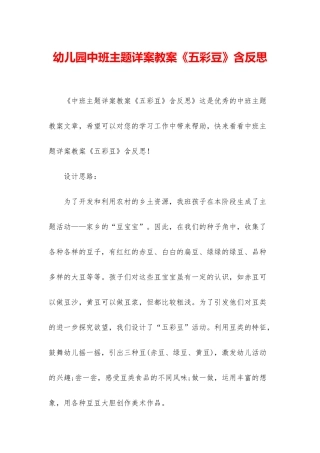 幼儿园中班主题详案教案《五彩豆》含反思