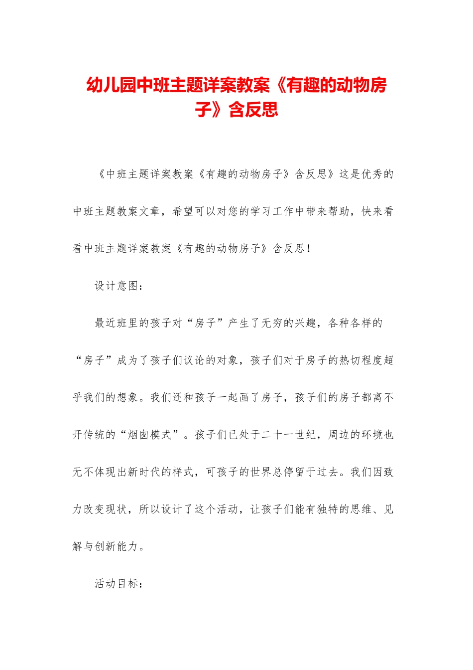 幼儿园中班主题详案教案《有趣的动物房子》含反思_第1页