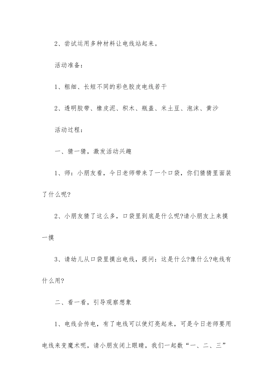 幼儿园中班主题详案教案《有趣的电线》含反思_第2页