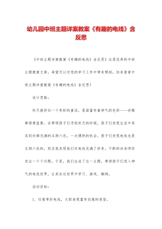 幼儿园中班主题详案教案《有趣的电线》含反思