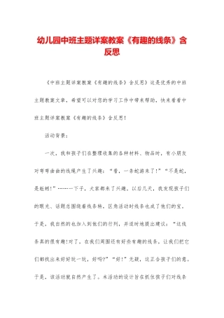 幼儿园中班主题详案教案《有趣的线条》含反思