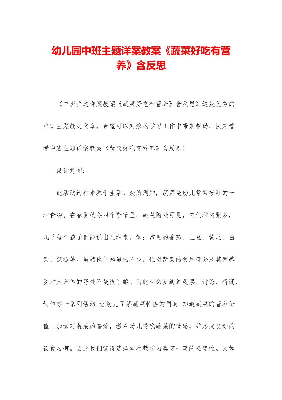 幼儿园中班主题详案教案《蔬菜好吃有营养》含反思_第1页