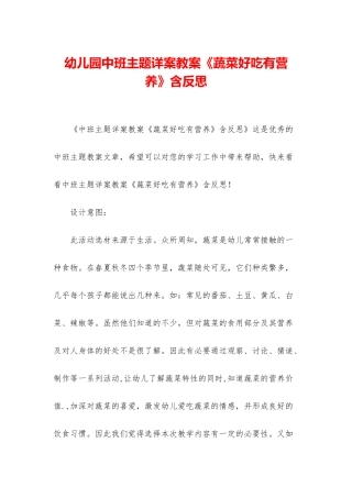 幼儿园中班主题详案教案《蔬菜好吃有营养》含反思