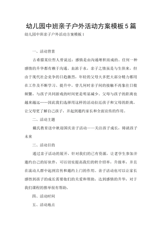 幼儿园中班亲子户外活动方案模板5篇