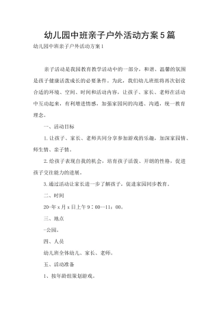 幼儿园中班亲子户外活动方案5篇