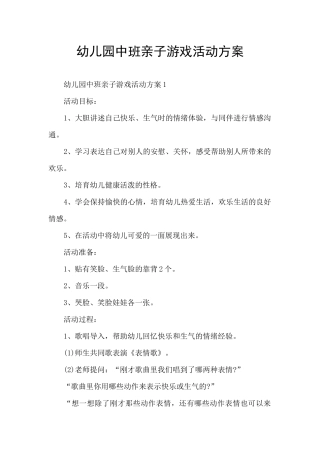 幼儿园中班亲子游戏活动方案