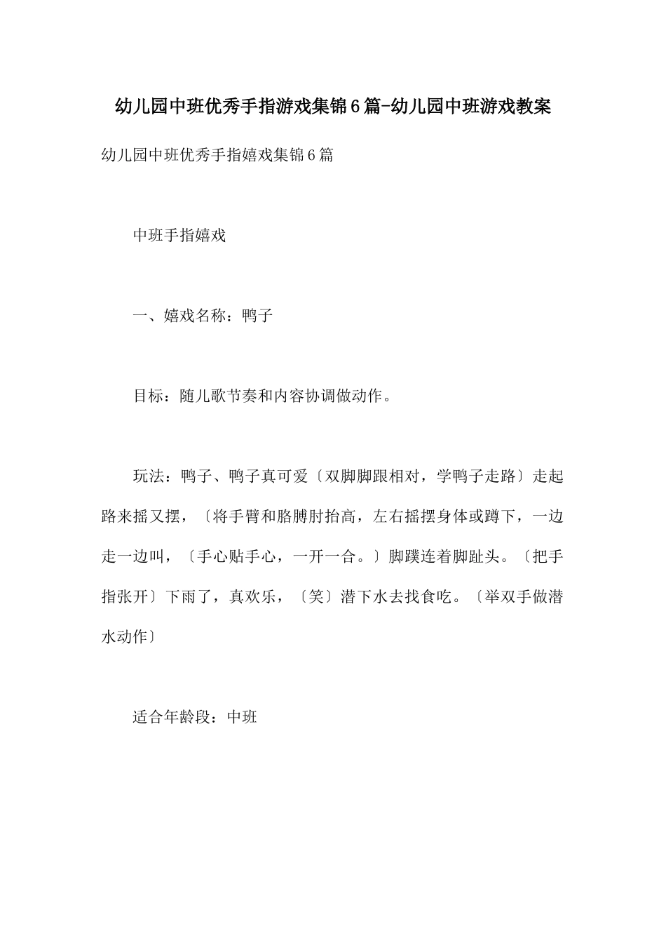 幼儿园中班优秀手指游戏集锦6篇-幼儿园中班游戏教案_第1页