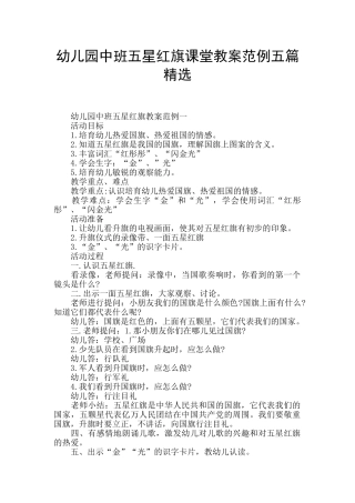 幼儿园中班五星红旗课堂教案范例五篇精选