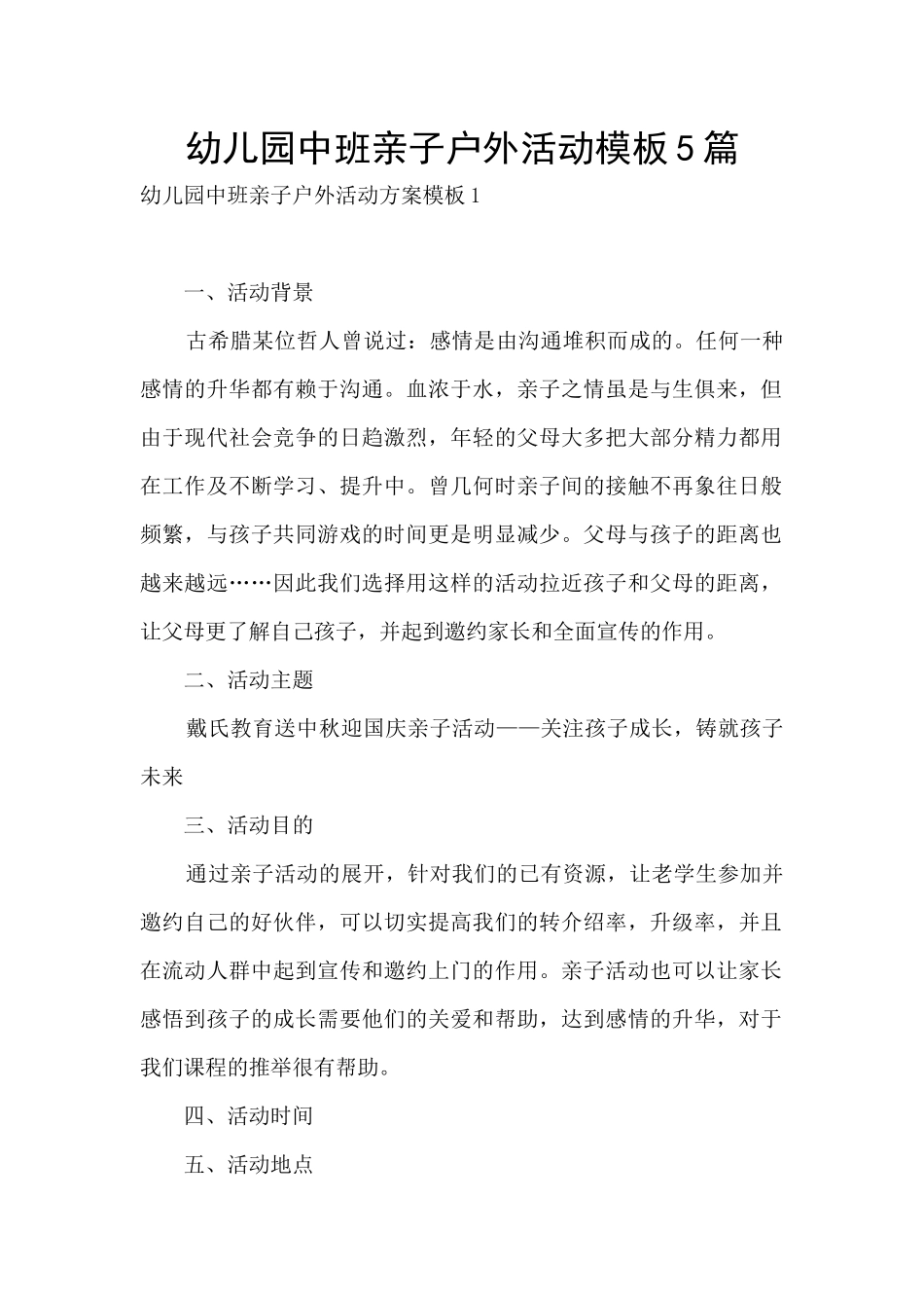幼儿园中班亲子户外活动模板5篇_第1页
