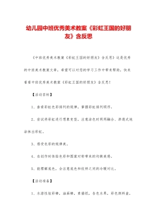 幼儿园中班优秀美术教案《彩虹王国的好朋友》含反思