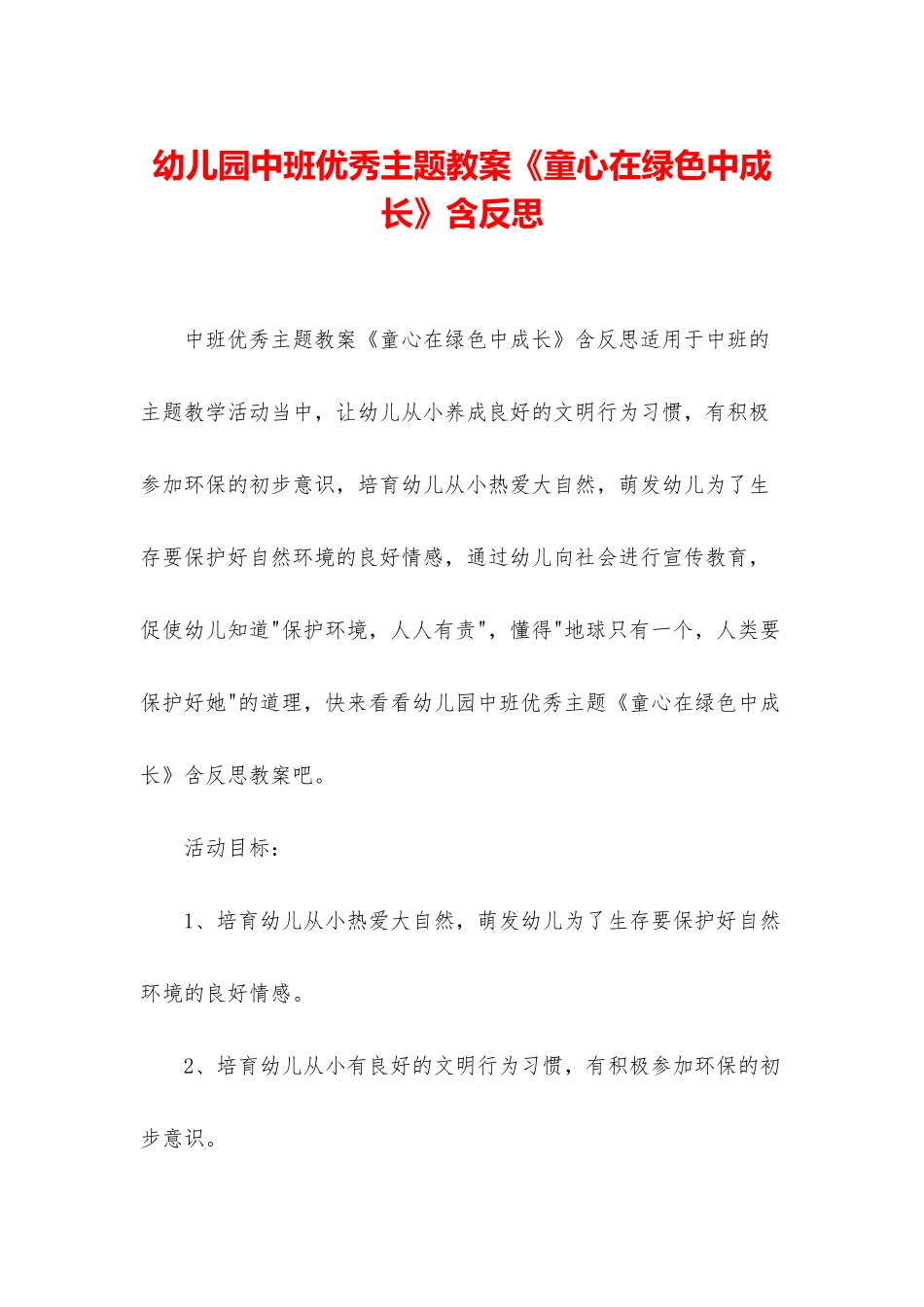 幼儿园中班优秀主题教案《童心在绿色中成长》含反思_第1页