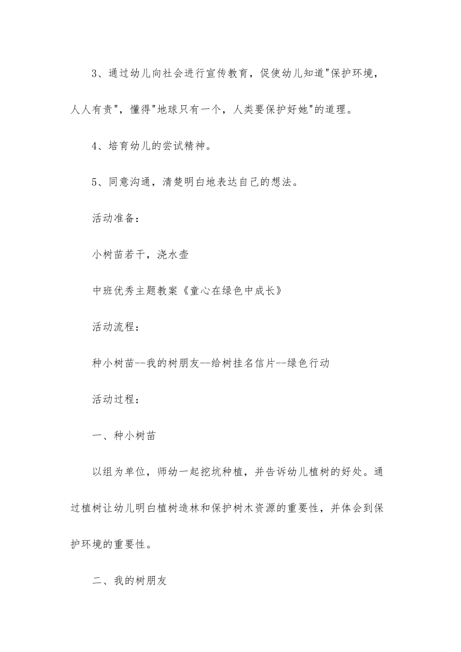幼儿园中班优秀主题教案《童心在绿色中成长》含反思_第2页