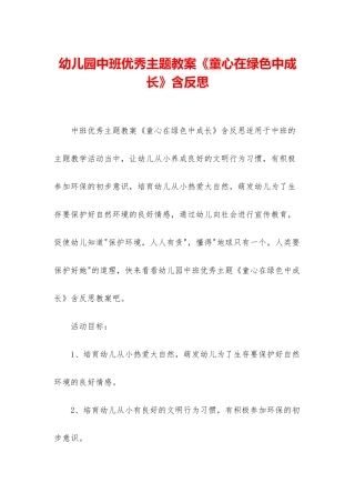 幼儿园中班优秀主题教案《童心在绿色中成长》含反思