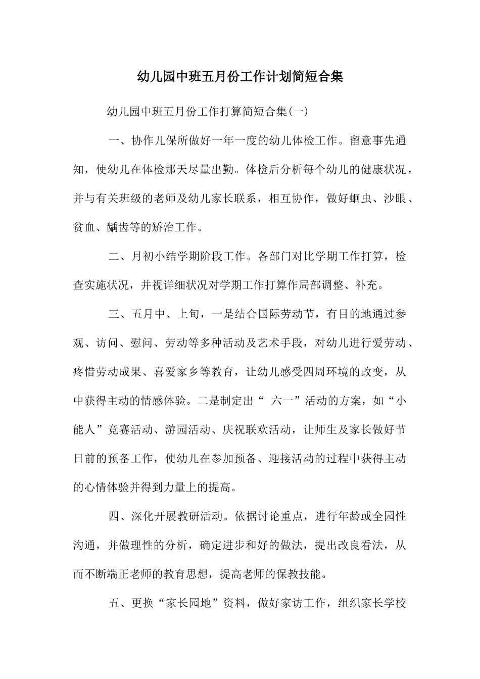 幼儿园中班五月份工作计划简短合集_第1页
