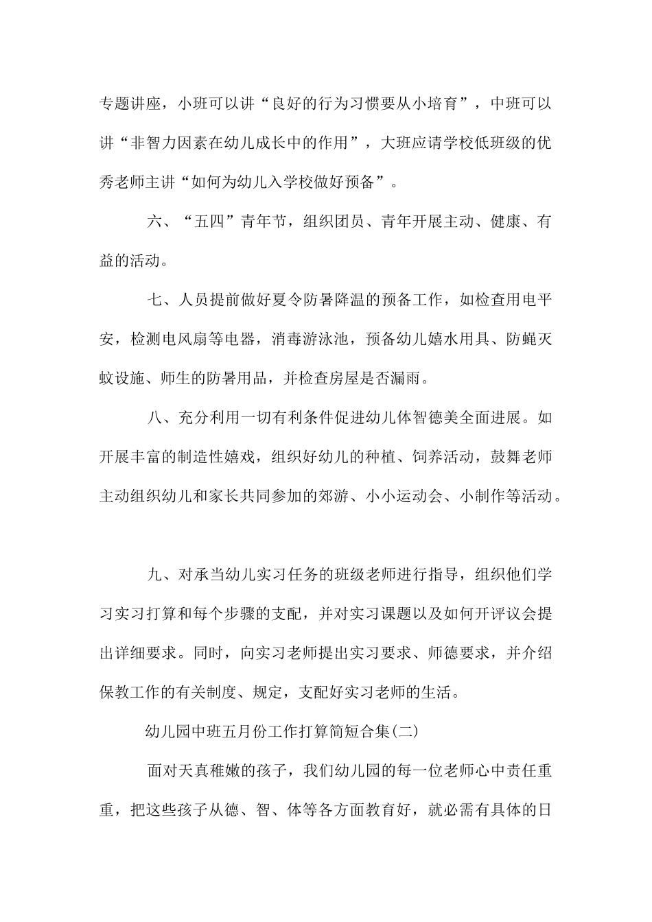 幼儿园中班五月份工作计划简短合集_第2页