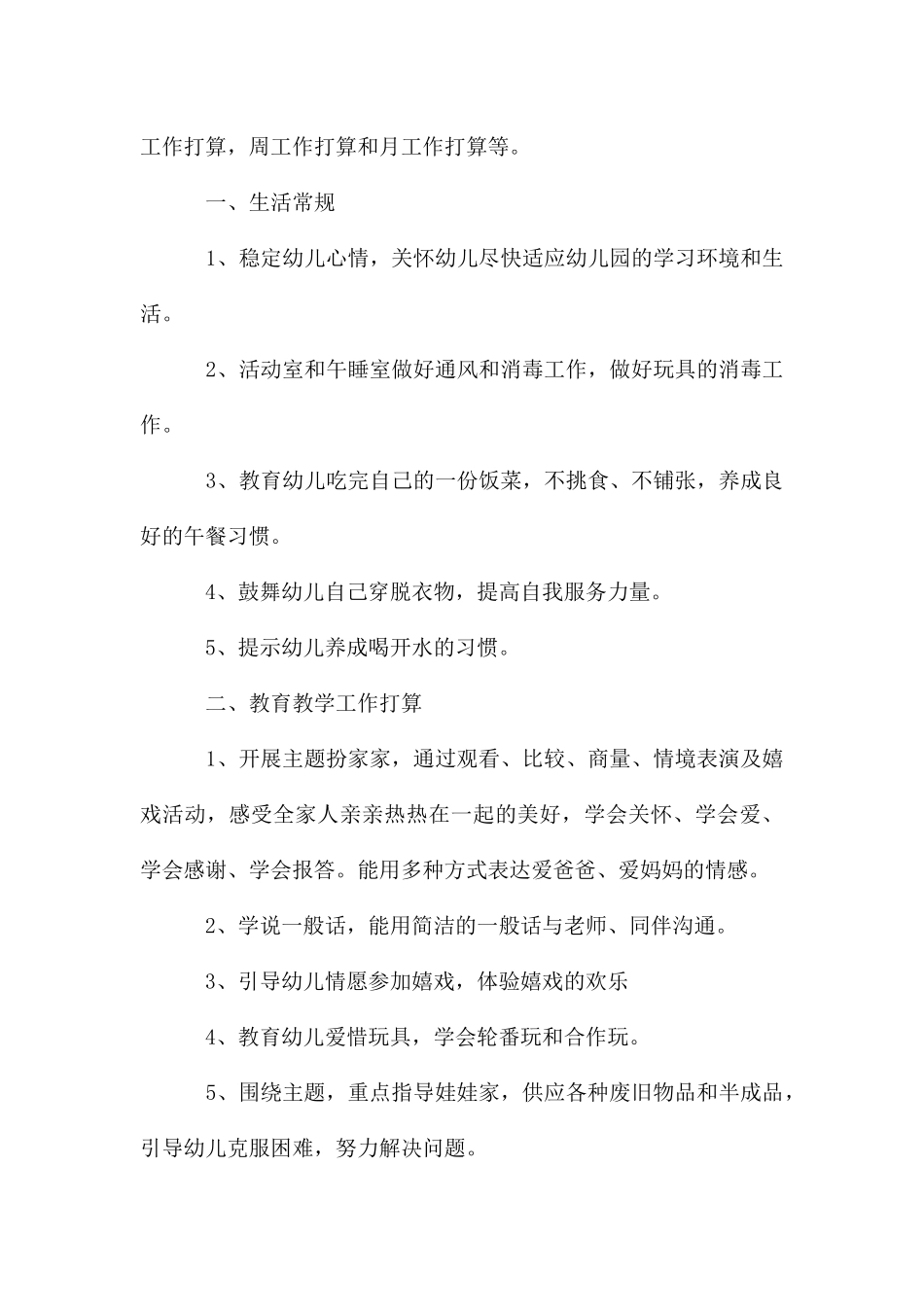 幼儿园中班五月份工作计划简短合集_第3页