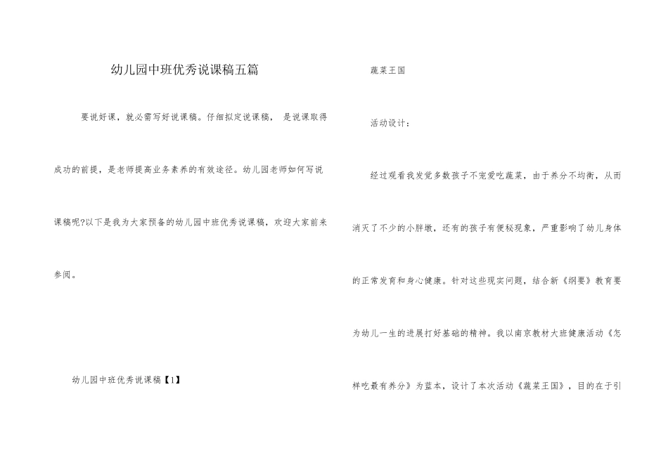 幼儿园中班优秀说课稿五篇_第1页