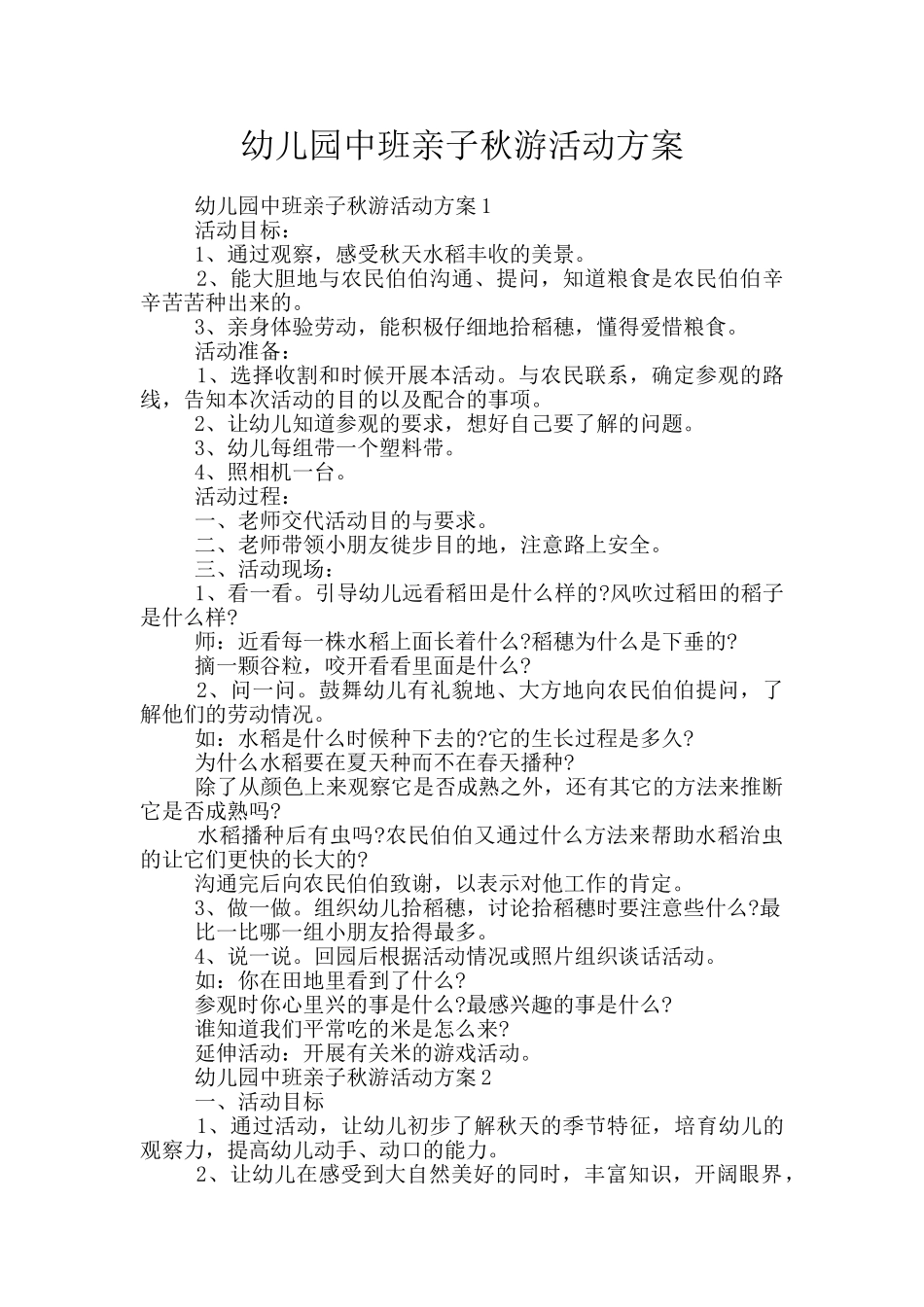 幼儿园中班亲子秋游活动方案_第1页