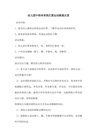 幼儿园中班体育我们爱运动教案反思