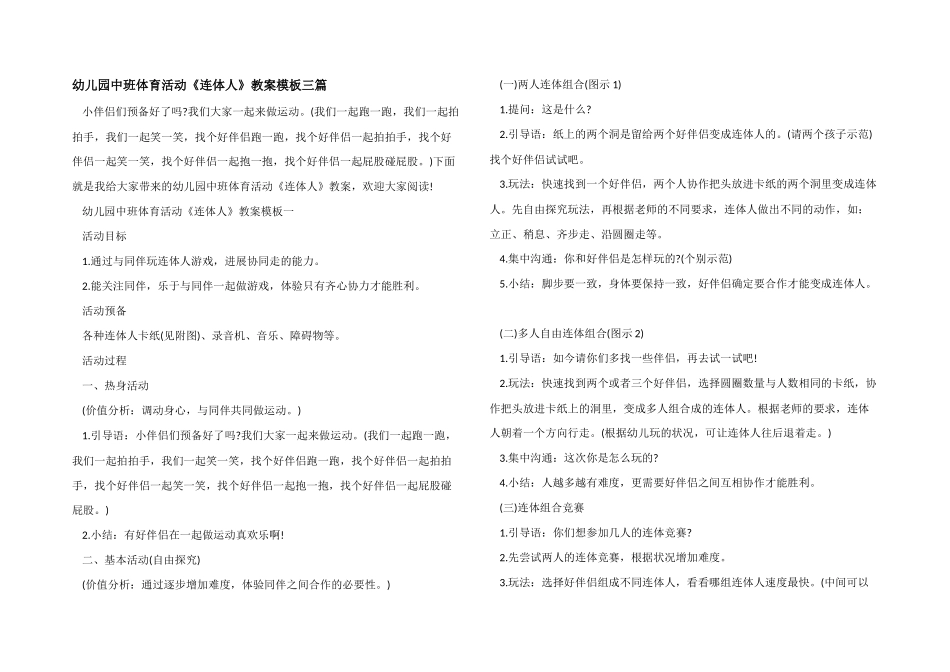 幼儿园中班体育活动《连体人》教案模板三篇_第1页