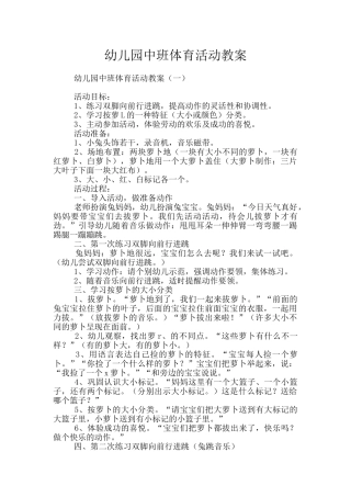 幼儿园中班体育活动教案