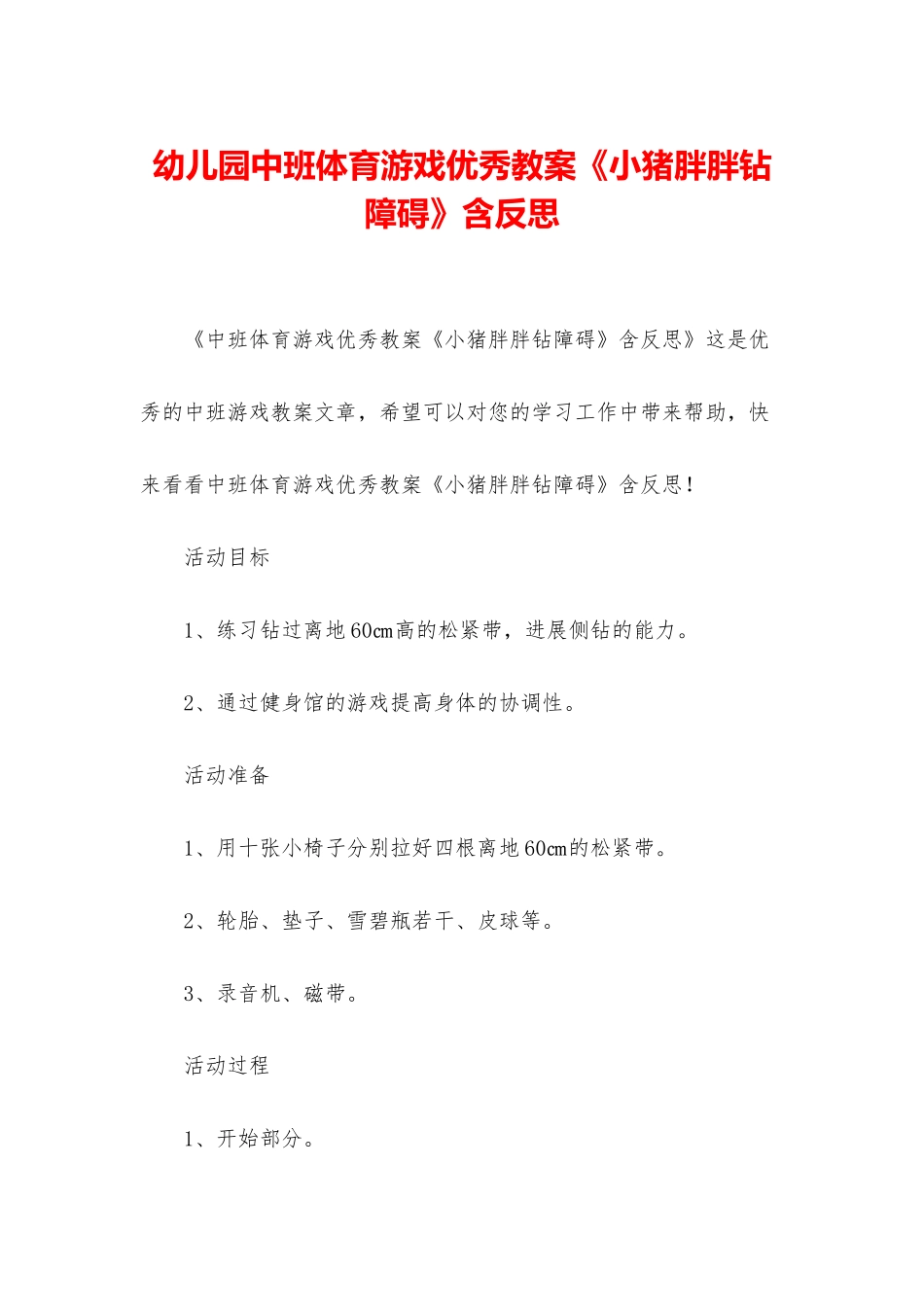 幼儿园中班体育游戏优秀教案《小猪胖胖钻障碍》含反思_第1页