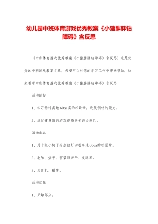 幼儿园中班体育游戏优秀教案《小猪胖胖钻障碍》含反思