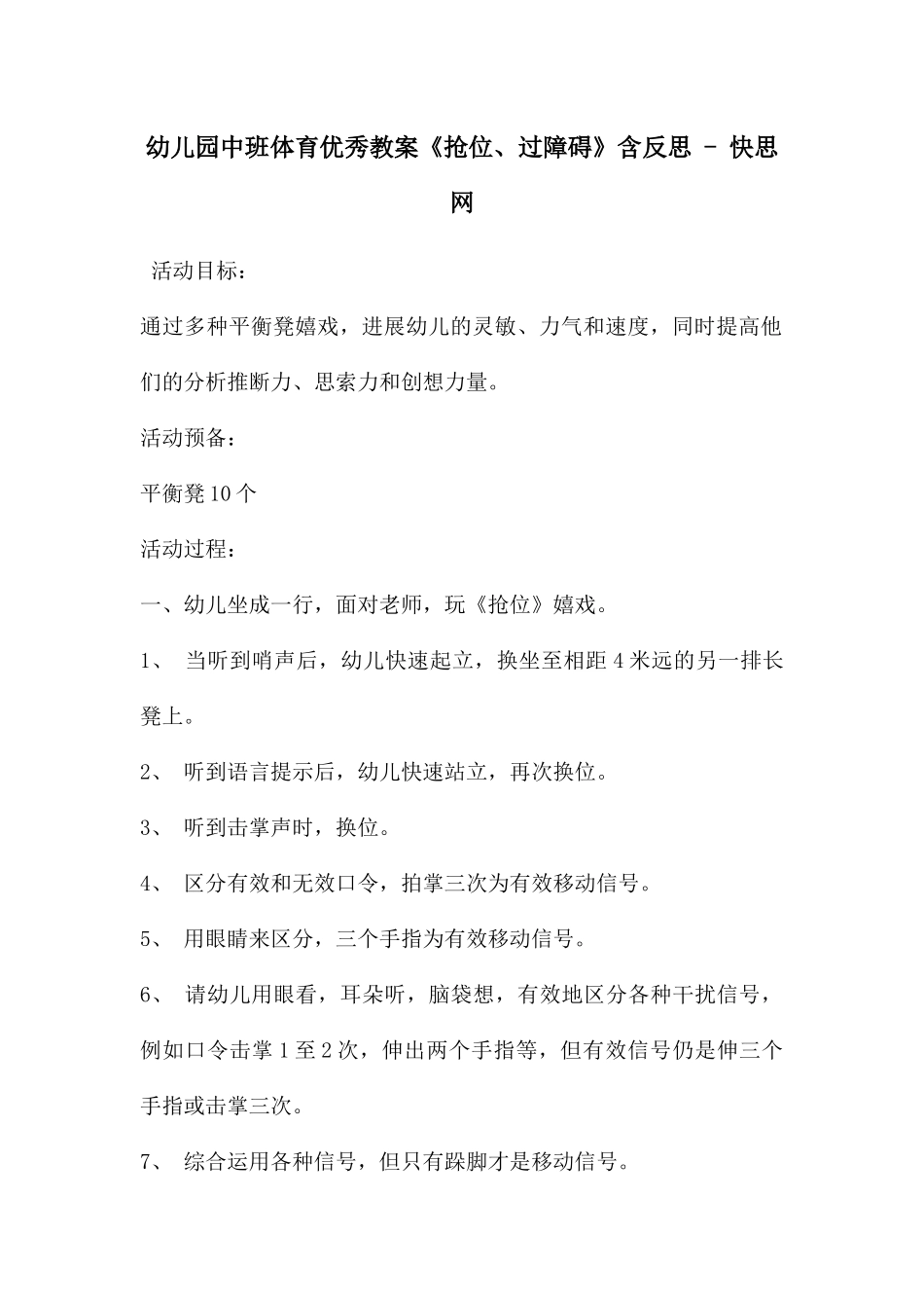 幼儿园中班体育优秀教案《抢位、过障碍》含反思---快思网_第1页