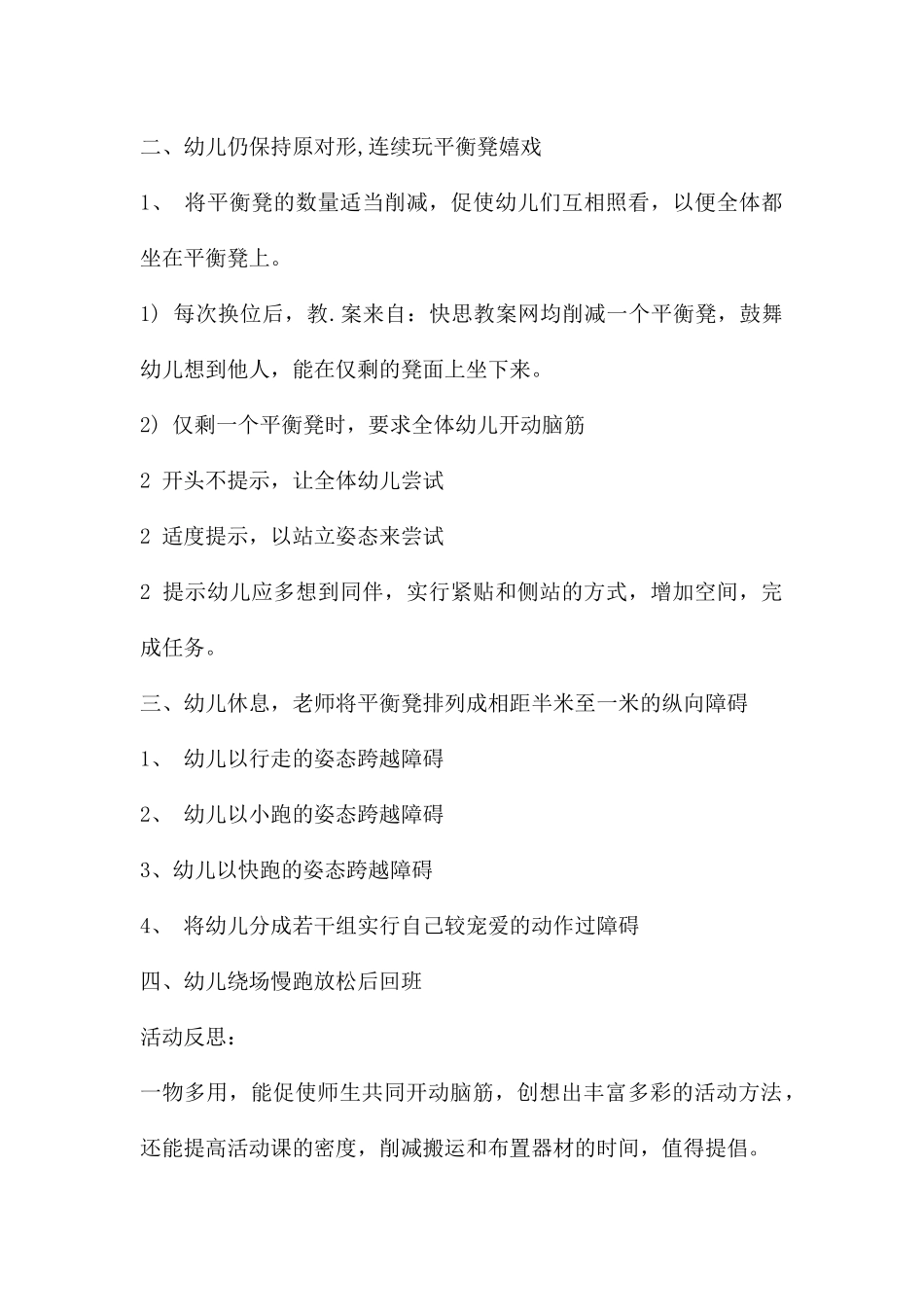 幼儿园中班体育优秀教案《抢位、过障碍》含反思---快思网_第2页