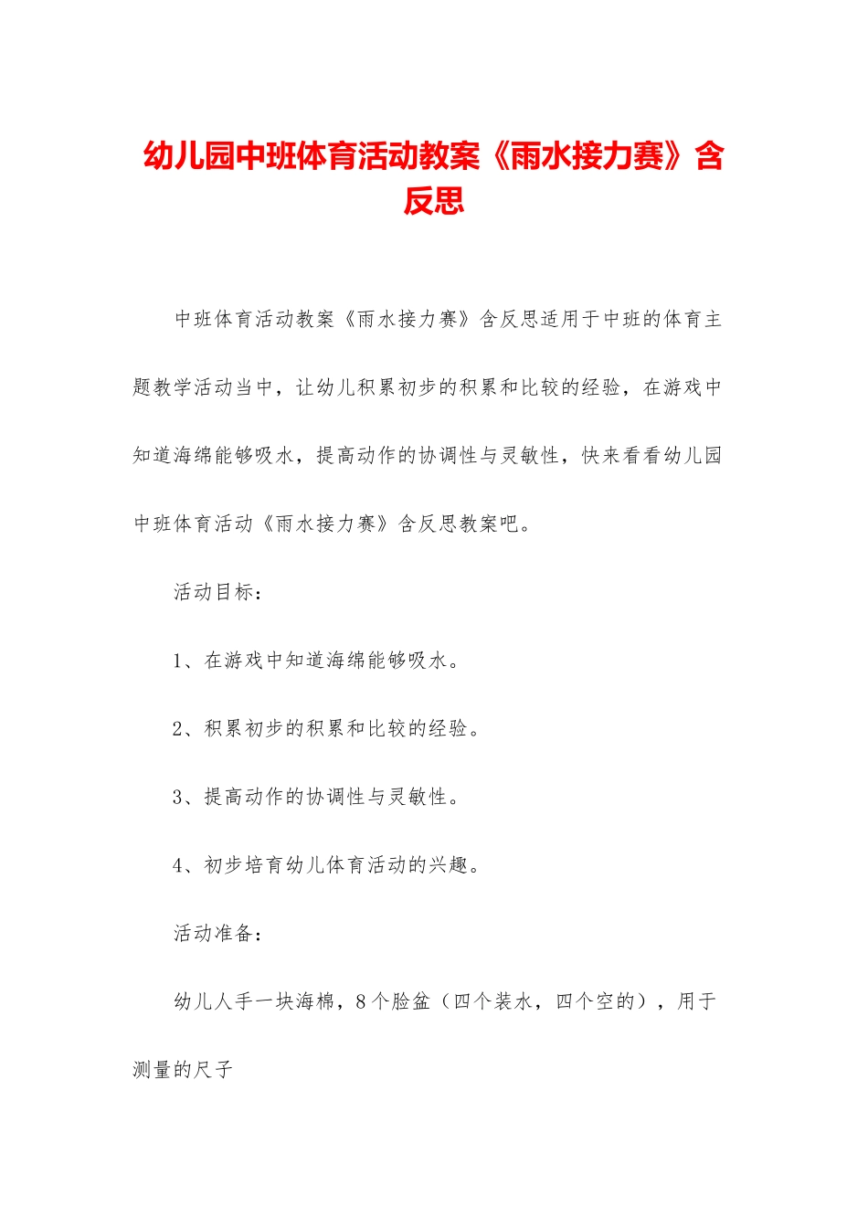 幼儿园中班体育活动教案《雨水接力赛》含反思_第1页