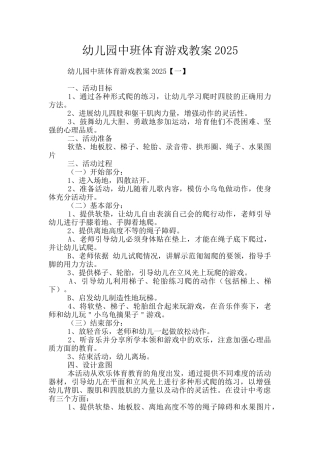 幼儿园中班体育游戏教案2025