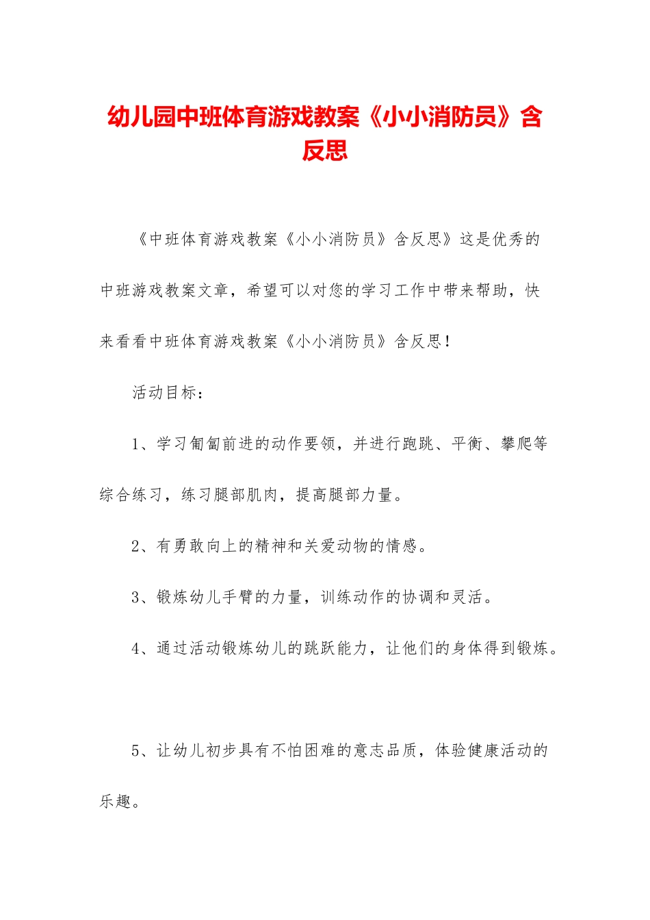 幼儿园中班体育游戏教案《小小消防员》含反思_第1页