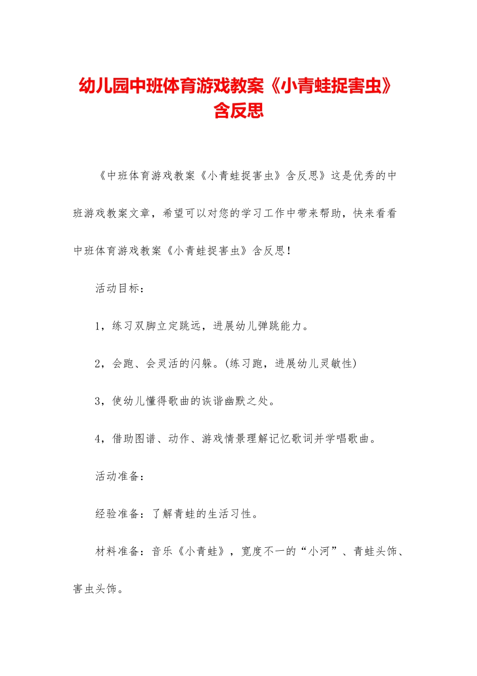幼儿园中班体育游戏教案《小青蛙捉害虫》含反思_第1页