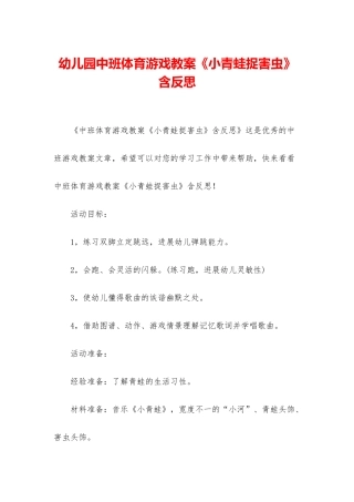 幼儿园中班体育游戏教案《小青蛙捉害虫》含反思