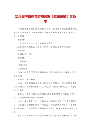 幼儿园中班体育游戏教案《蛙跳追捕》含反思