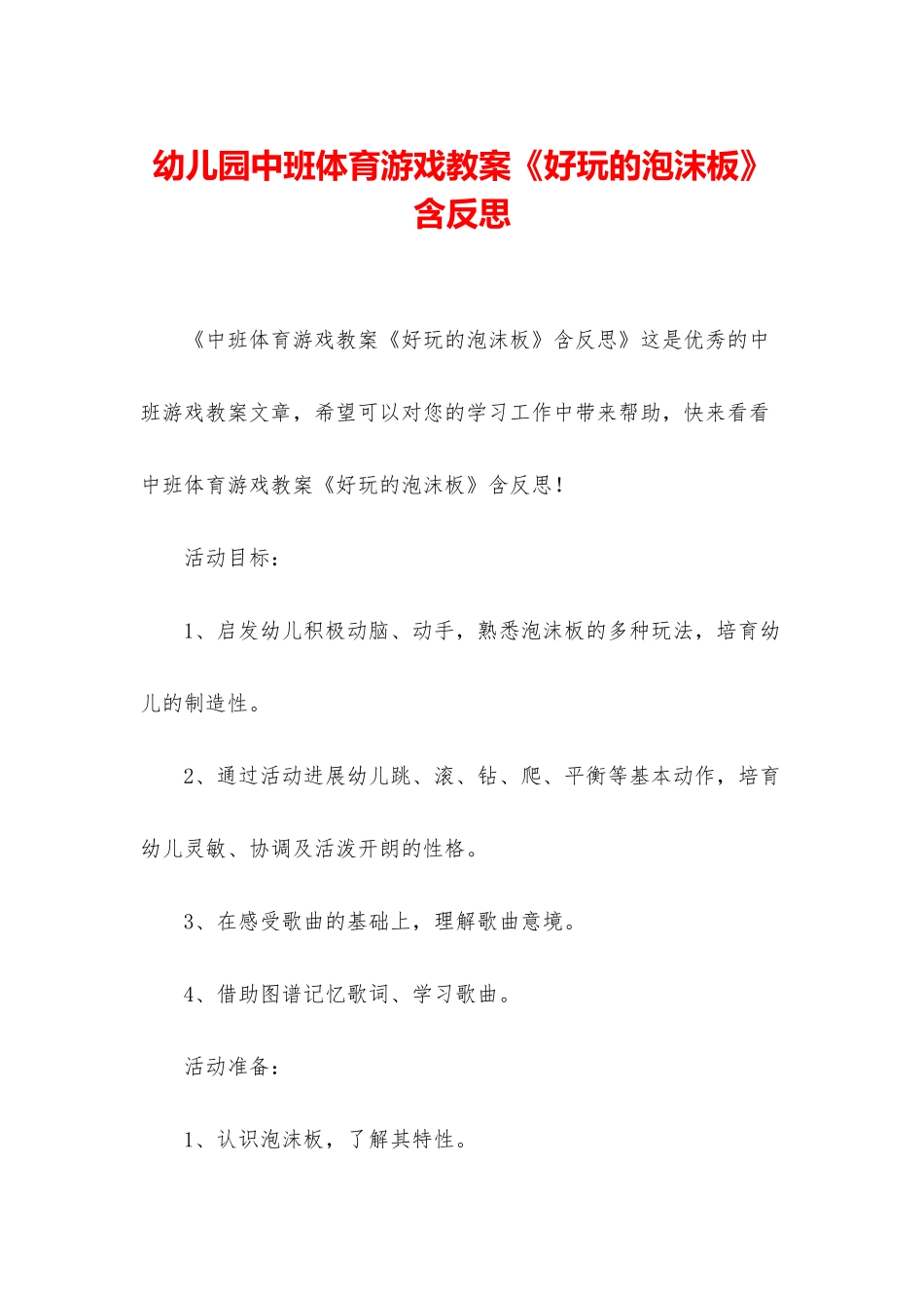 幼儿园中班体育游戏教案《好玩的泡沫板》含反思_第1页