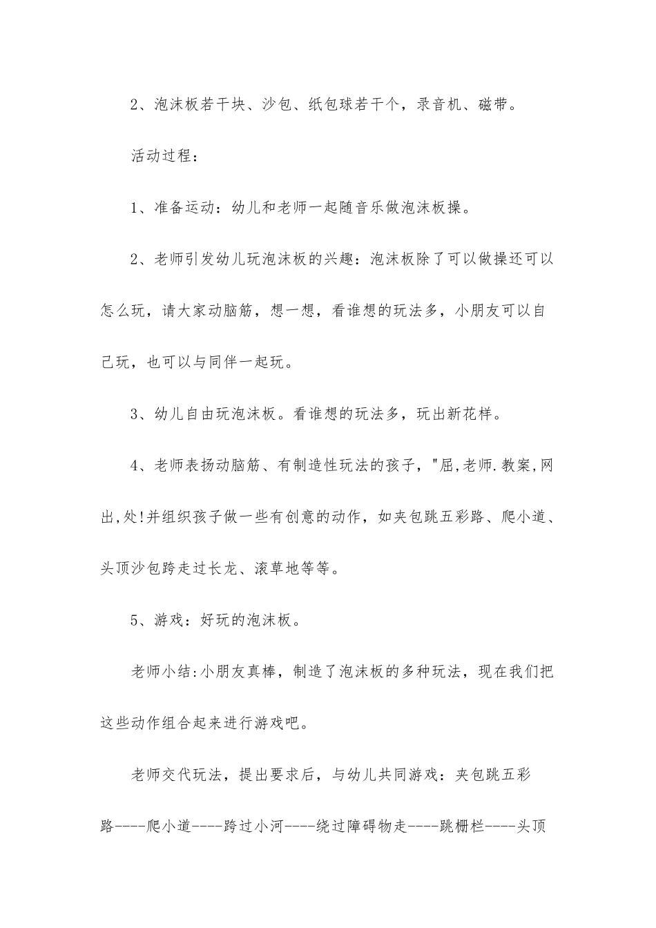 幼儿园中班体育游戏教案《好玩的泡沫板》含反思_第2页