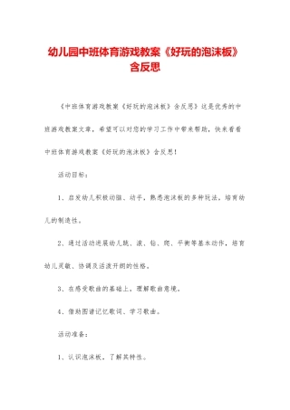幼儿园中班体育游戏教案《好玩的泡沫板》含反思