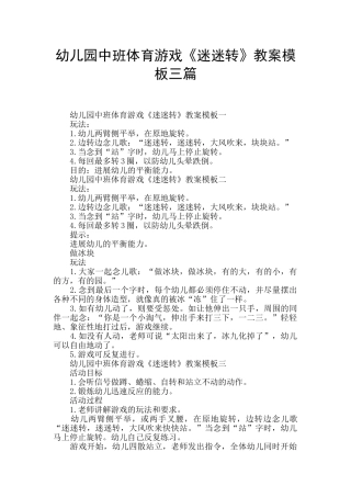 幼儿园中班体育游戏《迷迷转》教案模板三篇